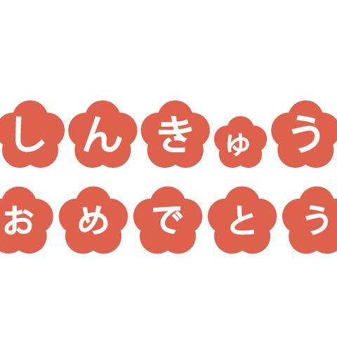 新学期用『しんきゅうおめでとう』文字壁面