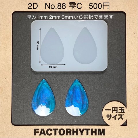 No.88 雫C【シリコンモールド レジン モールド 滴 涙 水 ティアドロップ】