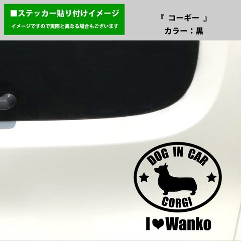 かわいい コーギー 犬 ドッグインカー dog in car 車 ステッカー シール