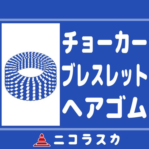 トラロープの道路アクセサリー売り場