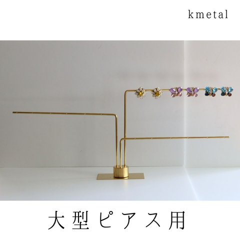 ピアススタンド アクセサリースタンド ディスプレイ 真鍮 シンプル 高級 シンプル 展示 おしゃれ かわいい【Ｌ型L 3本】kmetal