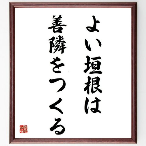 ロバート・フロストの名言「よい垣根は善隣をつくる」額付き書道色紙／受注後直筆（Y5128）