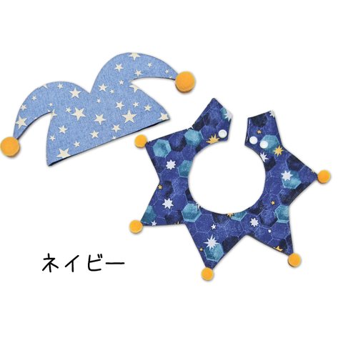 【完売ありがとうございました🙇🏻‍♀️】お星さま ☆ 七夕ピエロセット ネイビー スター柄 リバーシブル ピエロスタイ ピエロ帽子 星形スタイ デニム 