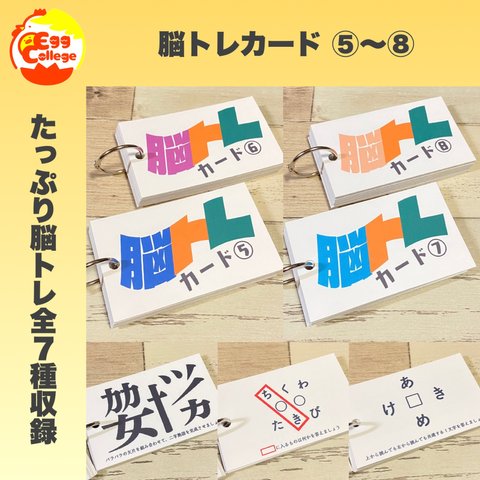 【脳トレカード⑤〜⑧】クロスワード　間違い探し　謎解き　パズル　並び替え　穴埋め　小学生　中学生　トレーニング　謎解き　なぞなぞ　クイズ　問題集　ひらめき　国語　集中力　認知症　介護　頭脳　健康