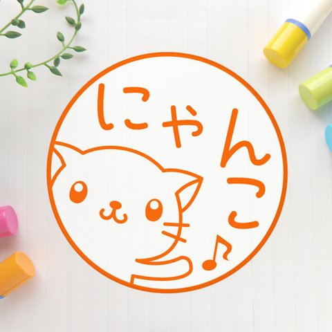 やぁ♪猫　可愛いイラスト印鑑（浸透印、銀行印）