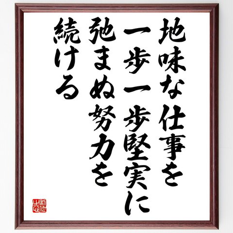 （稲盛和夫）の名言「地味な仕事を一歩一歩堅実に、弛まぬ努力を続ける」額付き書道色紙／受注後直筆（V5030）