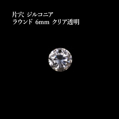 ［6個］片穴 / ジルコニア / ラウンド / 6mm ［ クリア 透明 ］ フォセットカット / 素材 / チャーム  / アクセサリーパーツ