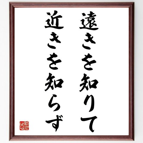 名言「遠きを知りて近きを知らず」額付き書道色紙／受注後直筆（Z5521）