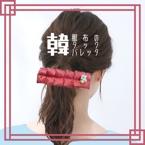 ピンク 韓服布のタックバレッタ リボン パール シンプル バレッタ ヘアアクセサリー 韓国好き 推し活 韓流 プレゼント 母の日