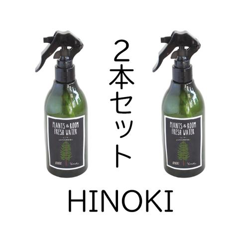 ＜再々販＞２本セット(檜)ヒノキ 安心・安全100%天然成分の消臭除菌スプレー! PLANTS&ROOM FRESH WATER HINOKI(300ML)