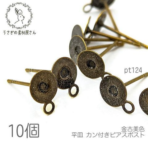 ピアス 5mm 平皿 カン付き ピアス金具 金古美色 10個/pt124