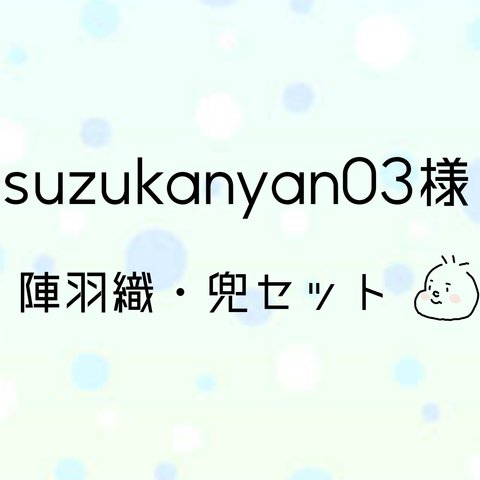 suzukanyan03様専用ページです。✩.*˚