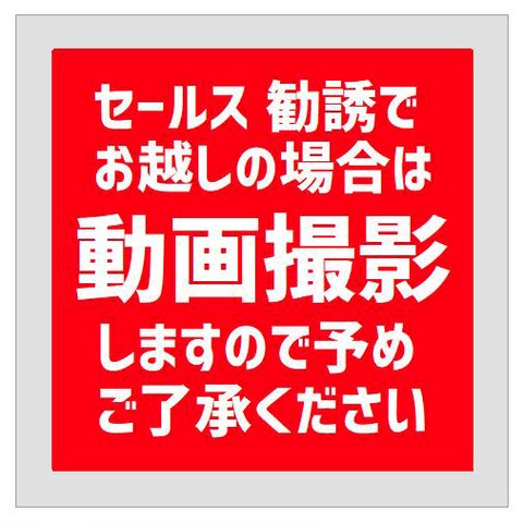 玄関 マグネットステッカー セールス勧誘でお越しの際は動画撮影します 13cm