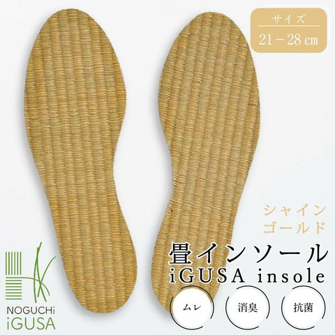 【送料無料】い草インソール 畳 国産 中敷き 靴 消臭 抗菌 蒸れ 臭わない 疲れない ビジネスシューズ スニーカー シャインゴールド