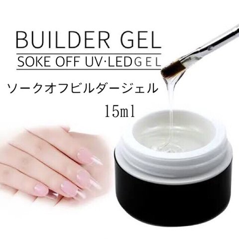 ジェルネイル　ビルダージェル　ソークオフ　セミハードジェル 15ml 　クリアジェル