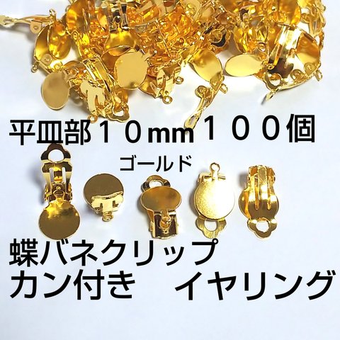 カン付イヤリング  貼り付け蝶バネクリップ 10mm  １００個