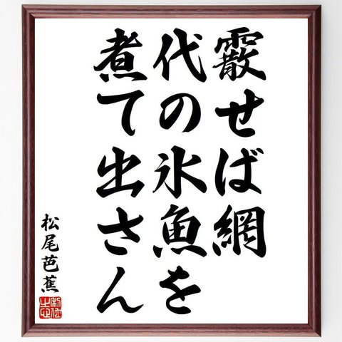 松尾芭蕉の俳句・短歌「霰せば網、代の氷魚を、煮て出さん」額付き書道色紙／受注後直筆（Y8380）