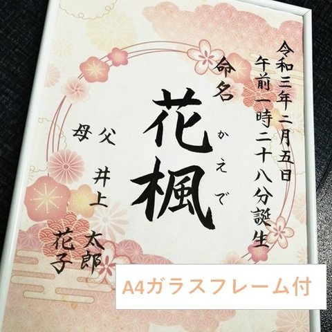 ガラスフレーム付A4サイズ命名書