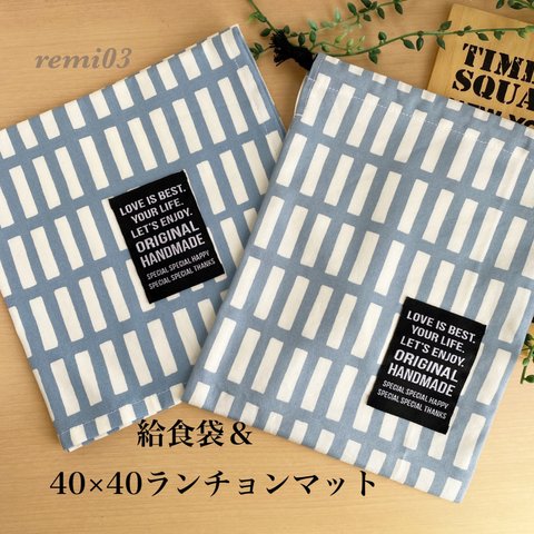 給食セット　アッシュブルー　給食袋　箸袋　ランチョンマット　ランチョンマット入れ　男の子　入園　入学　40×40 正方形　小学校　ナフキン　ランチマット　北欧