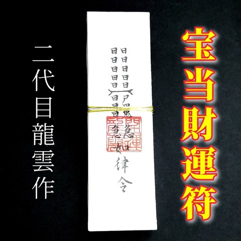 【宝当財運符札】護符 霊符 お守り 開運 手作り 開運グッズ 財運 金運 宝くじ 株 投資 リスク軽減 当選 宝 蓄財 ★2062★