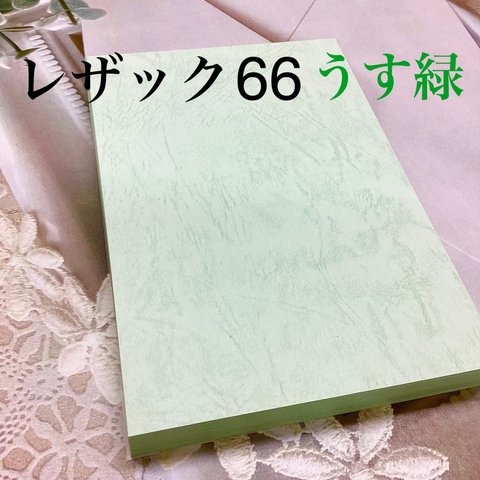 革の模様【レザック66・うす緑】ハガキサイズ