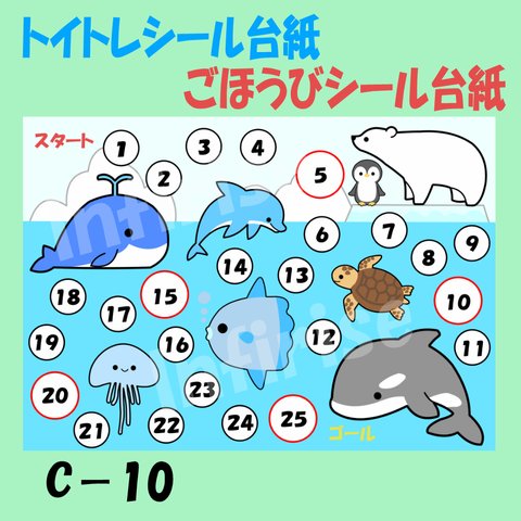 【C-10 海の生き物】トイトレ ごほうび ごほうびシール シール台紙