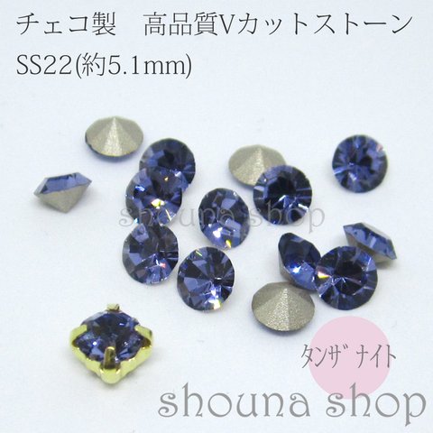 SS22 高品質Vカットストーン　タンザナイト　SS22用台座同封