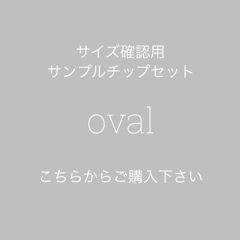 サンプルチップoval