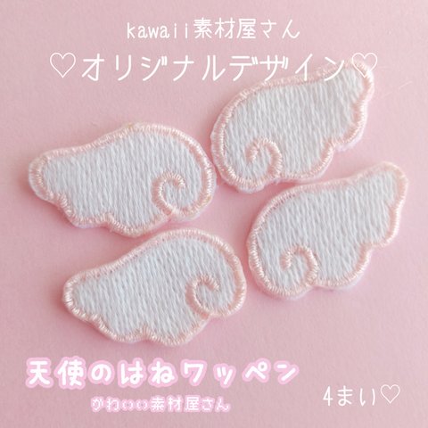 天使のはねのワッペン 4枚1セット　ピンク　刺繍