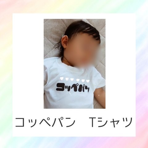 コッペパンTシャツ コッペパンベビーにおすすめ！　コッペパン　こっぺぱん