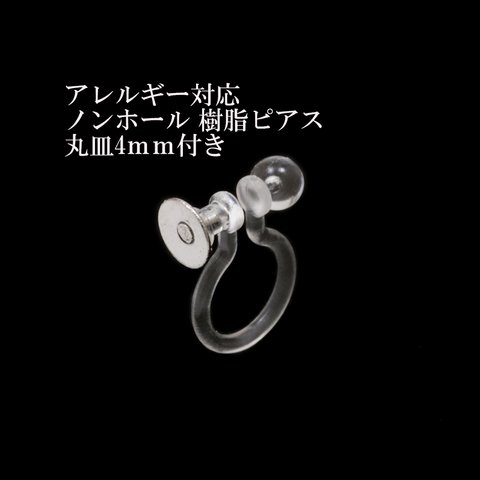 [ 20個 ] 316 / ノンホール樹脂ピアス /【丸皿4mm付き】/ [ 銀 シルバー ] サージカルステンレス / パーツ / 金属アレルギー対応