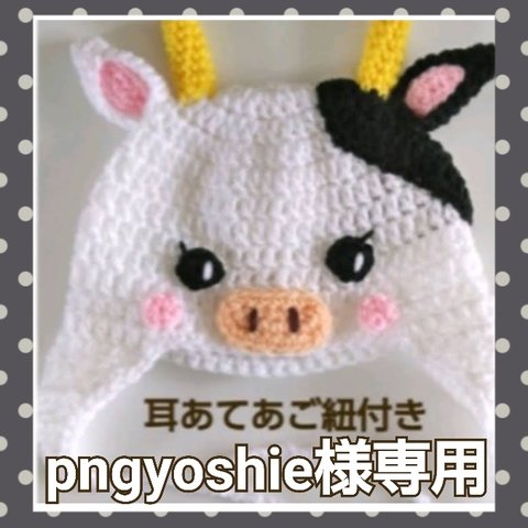 pngyoshie様専用