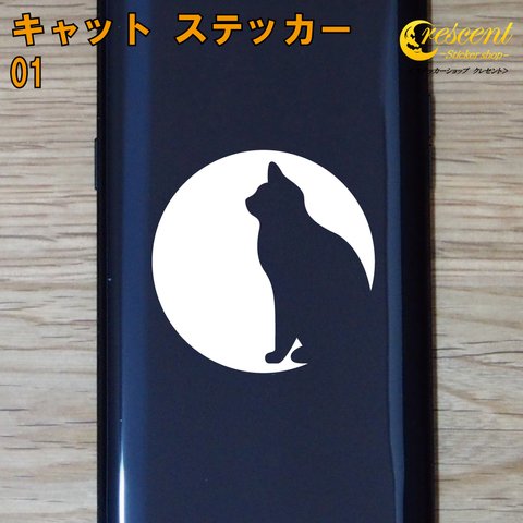 キャット ステッカー 01【5サイズ 全26色】猫 ねこ ネコ cat 傷隠し シール デカール スマホ 車 バイク 自転車 ヘルメット