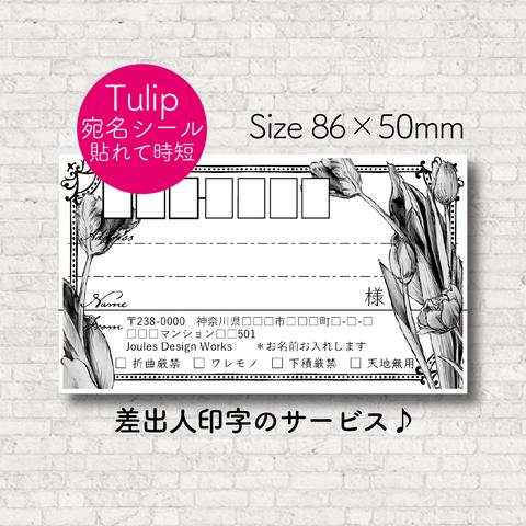 【60枚印字無料】宛名シール Tulip