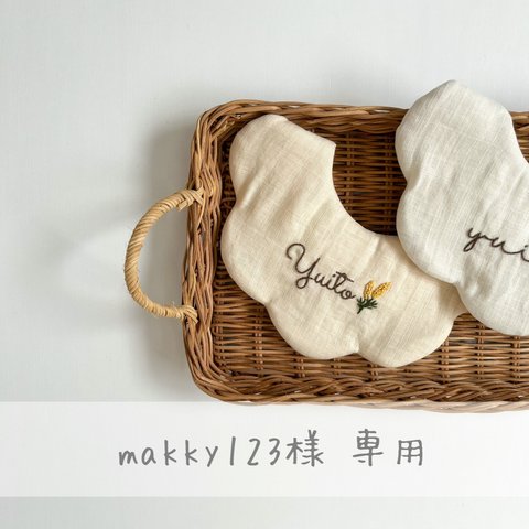 makky123様専用