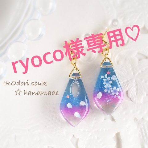 ryocoさま専用♡