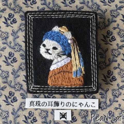 真珠の耳飾りのにゃんこ刺繍ブローチ