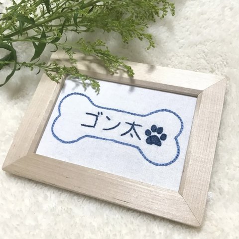 送料無料❁愛犬の刺繍ネームボード【ホワイト】