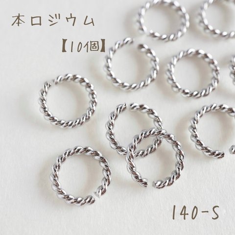 【送料無料】 140-S   本ロジウム ツイスト丸カン　10個