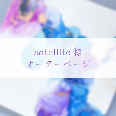  【satellite様】オーダーページ