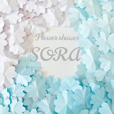 たっぷり200枚！1枚ずつ手折りのFlower shower SORA(ブルー系)