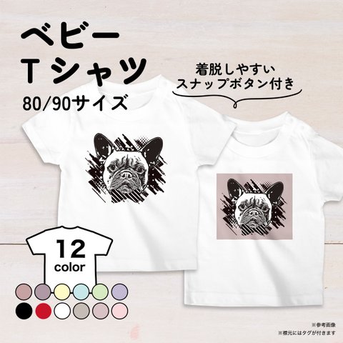 フレンチブルドッグ犬のベビーTシャツ 12色 80・90サイズ スナップボタン仕様（グランジ）