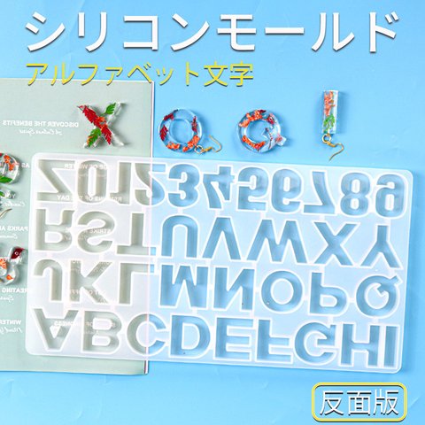 シリコンモールド レジン アルファベット イニシャル 正面版 半面版 数字 英数字 イニシャル 36型