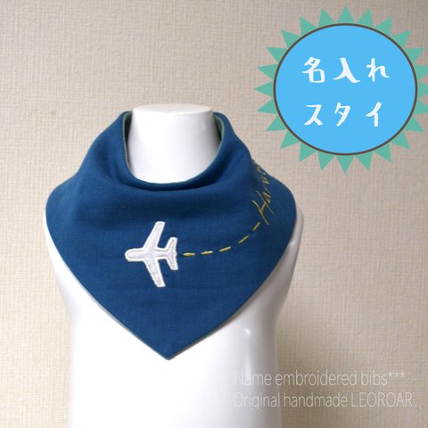 飛行機＊名入れ＊刺繍＊ガーゼスタイ＊ブルー