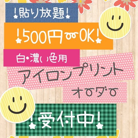 【500円〜】アイロンプリントオーダー