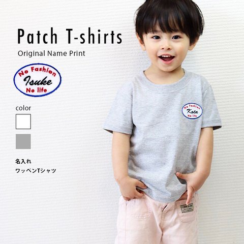 名前入り Tシャツ 男の子 女の子　名入れ ワッペン ＊パッチTシャツ　出産祝い プレゼント 誕生日 子供 名入れ Tシャツ