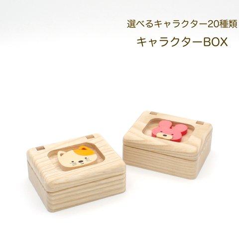 キャラクターBOX　 選べるキャラクター20種類小物入れ　木製小箱　へその緒ケース　贈り物　プレゼントにどうぞ。