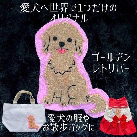 ワッペン☆愛犬へ世界で1つだけのオリジナルワッペン