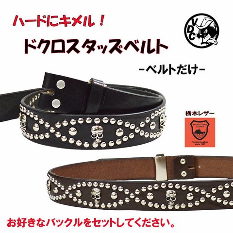 スタッズベルト ドクロ コンチョ 栃木レザー 本革ベルト 厚口 40mm幅 帯のみ ベルトだけ バックル無し バックル交換