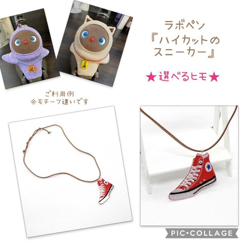 ✨ラボペン✨ラボちゃん用ペンダント　チョーカー　オシャレな『ハイカットスニーカー』ネックレス（スエード風の紐タイプ）ラボット　LOVOT　らぼっと　Lovot